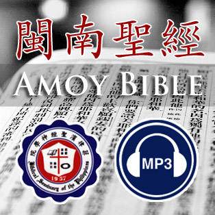 The Amoy Audio Bible Project